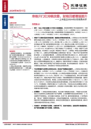 上市险企2024年3月保费点评：寿险开门红持续改善，财险回暖增速提升