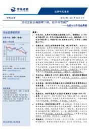 电新&公用行业周报：光伏主材价格持续下跌，硅片环节减产