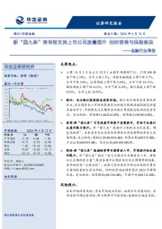 金融行业周报：新“国九条”将有效支持上市公司质量提升 利好券商与保险板块