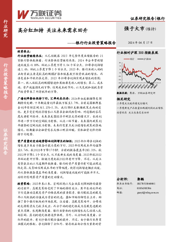 银行行业投资策略报告：高分红加持 关注未来需求回升