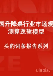 中国升降桌行业市场规模测算逻辑模型 头豹词条报告系列