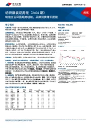 纺织服装双周报（2404期）：制造企业回温趋势明朗，品牌消费增长提速