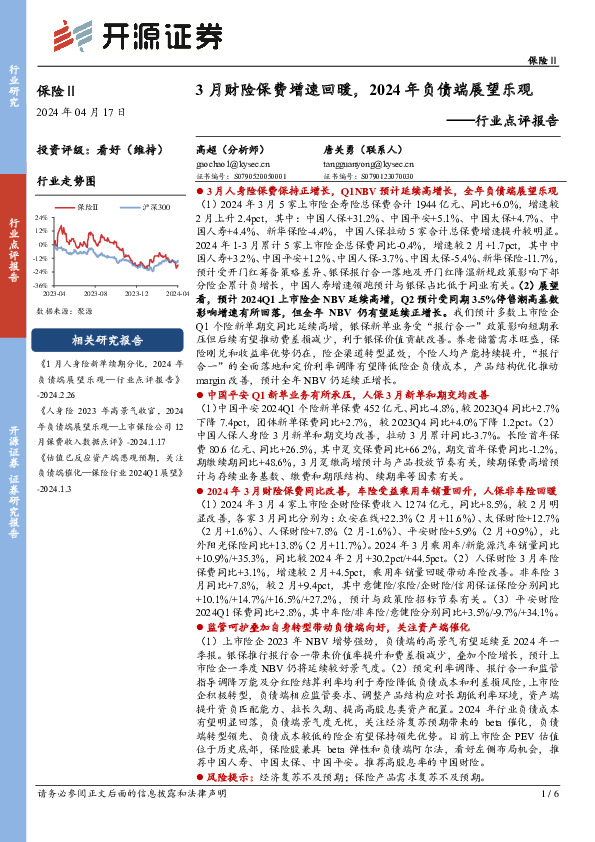 保险Ⅱ行业点评报告：3月财险保费增速回暖，2024年负债端展望乐观