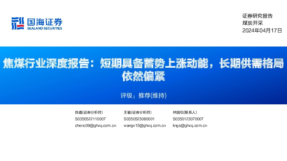焦煤行业深度报告：短期具备蓄势上涨动能，长期供需格局依然偏紧