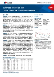 公用环保202404第2期：“国九条”强调分红监管，公用环保行业公司股息率梳理