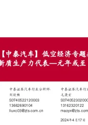 【中泰汽车】低空经济专题报告：值得重视的新质生产力代表—元年或至