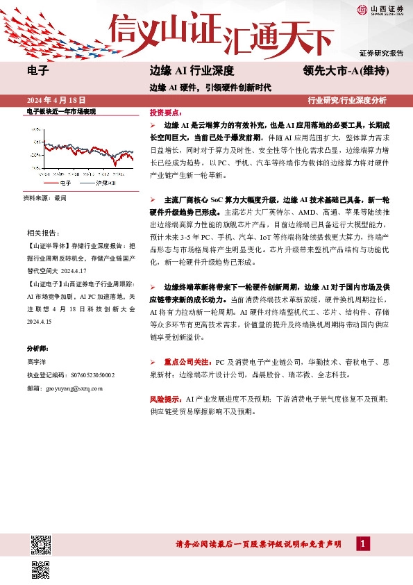 边缘AI行业深度：边缘AI硬件，引领硬件创新时代