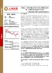 互联网传媒行业周观点:国内首款AI音乐生成大模型启动内测,谷歌发布Gemini 1.5 Pro