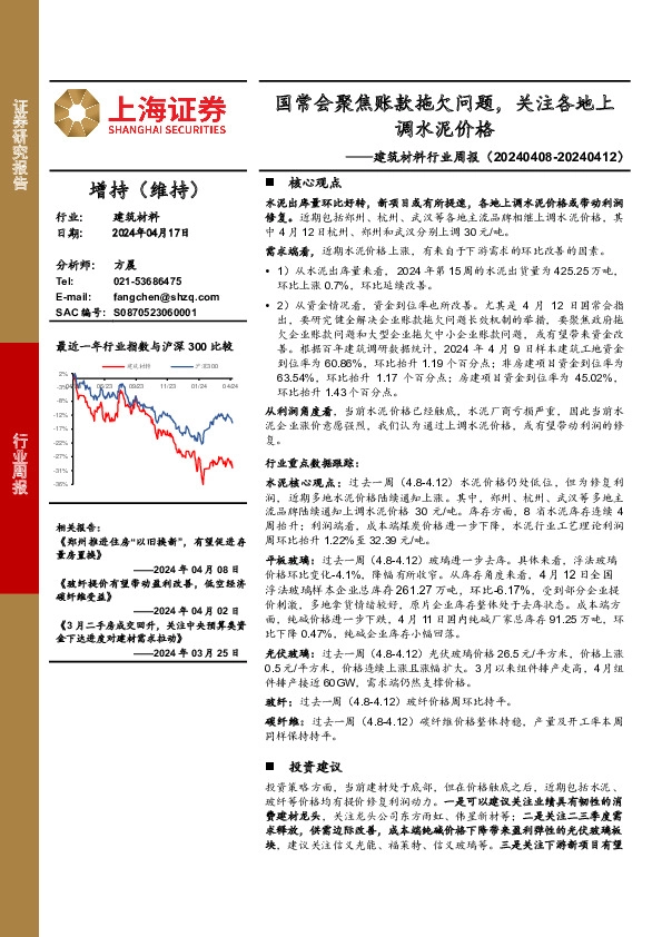 建筑材料行业周报：国常会聚焦账款拖欠问题，关注各地上调水泥价格