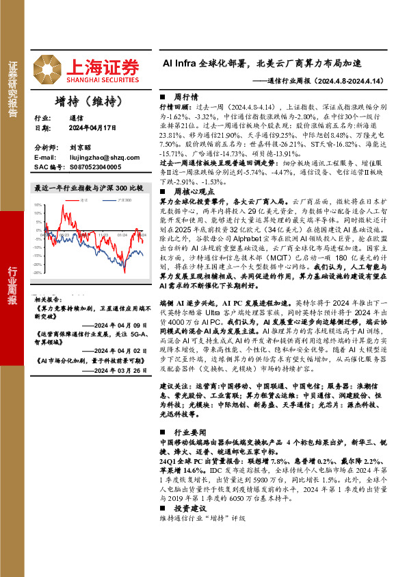 通信行业周报：AI Infra全球化部署，北美云厂商算力布局加速