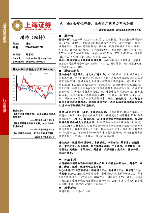 通信行业周报：AI Infra全球化部署，北美云厂商算力布局加速