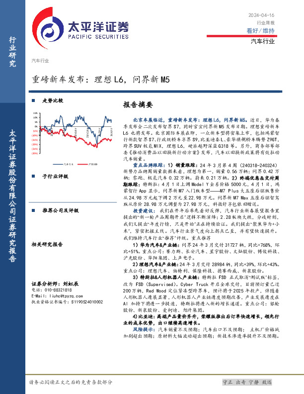 汽车行业周报：重磅新车发布，理想L6，问界新M5