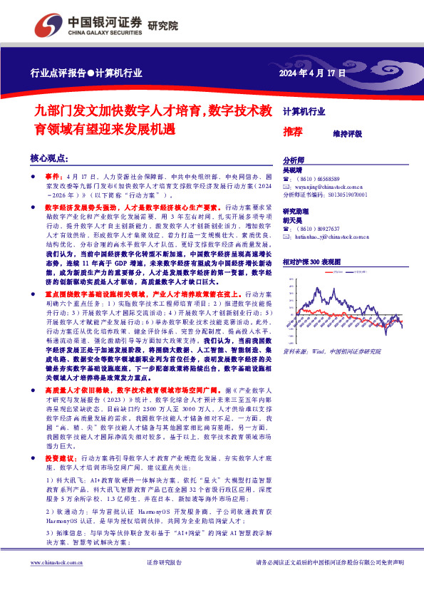 计算机行业行业点评报告：九部门发文加快数字人才培育，数字技术教育领域有望迎来发展机遇