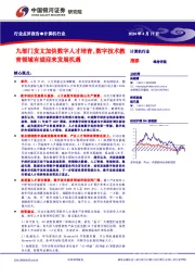 计算机行业行业点评报告:九部门发文加快数字人才培育,数字技术教育领域有望迎来发展机遇