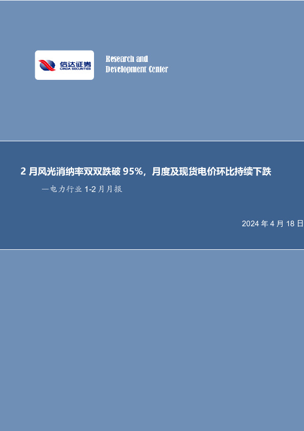 2月风光消纳率双双跌破95%，月度及现货电价环比持续下跌—电力行业1-2月月报