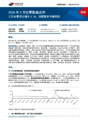 2024年3月社零数据点评：三月社零同比增长3.1%，消费复苏平稳推进