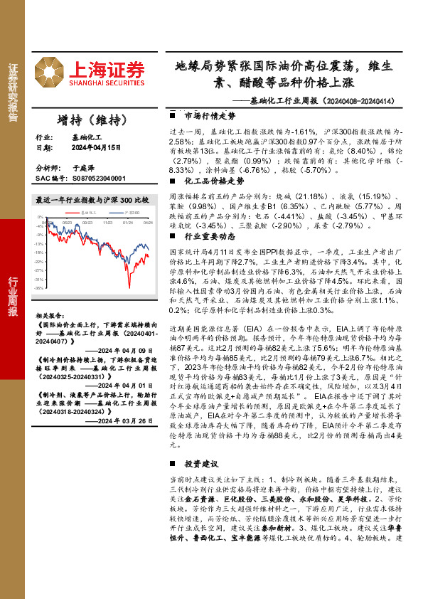 基础化工行业周报：地缘局势紧张国际油价高位震荡，维生素、醋酸等品种价格上涨