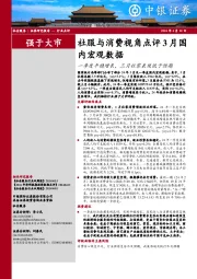 社服与消费视角点评3月国内宏观数据：一季度平稳增长，三月社零表现低于预期