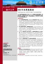 XR行业深度报告：苹果Vision Pro有望开启XR产业发展新阶段