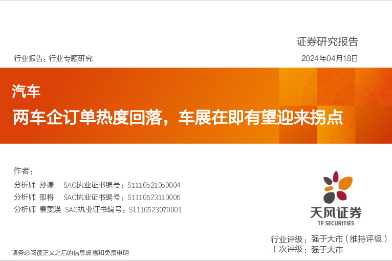 汽车：两车企订单热度回落，车展在即有望迎来拐点