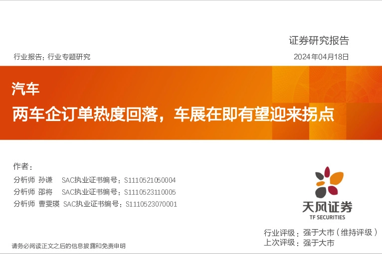 汽车：两车企订单热度回落，车展在即有望迎来拐点