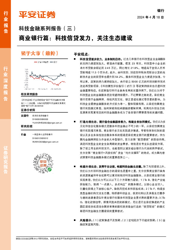 科技金融系列报告（三）：商业银行篇：科技信贷发力，关注生态建设