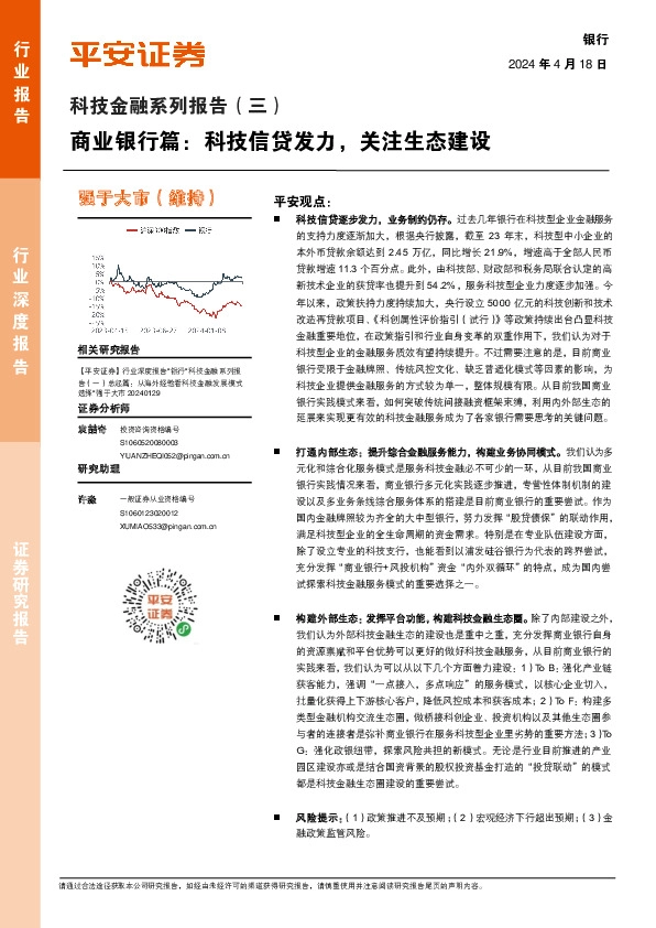 科技金融系列报告（三）：商业银行篇：科技信贷发力，关注生态建设