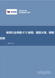 教育行业专题K12教培：星辰大海，柳暗花明