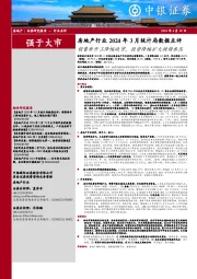 房地产行业2024年3月统计局数据点评：销售新开工降幅收窄，投资降幅扩大持续承压