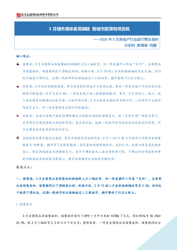 2024年3月房地产行业运行情况报告：3月楼市整体表现偏弱 稳楼市政策有待加码