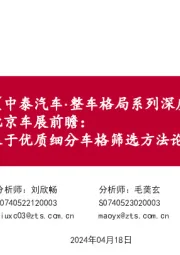 【中泰汽车·整车行业格局系列深度研究(2)】北京车展前瞻:基于优质细分车格筛选方法论筛选重点车型