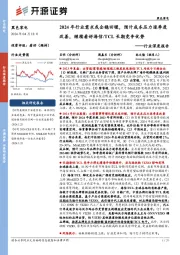 黑色家电行业深度报告：2024年行业需求或企稳回暖，预计成本压力逐季度改善，继续看好海信/TCL长期竞争优势