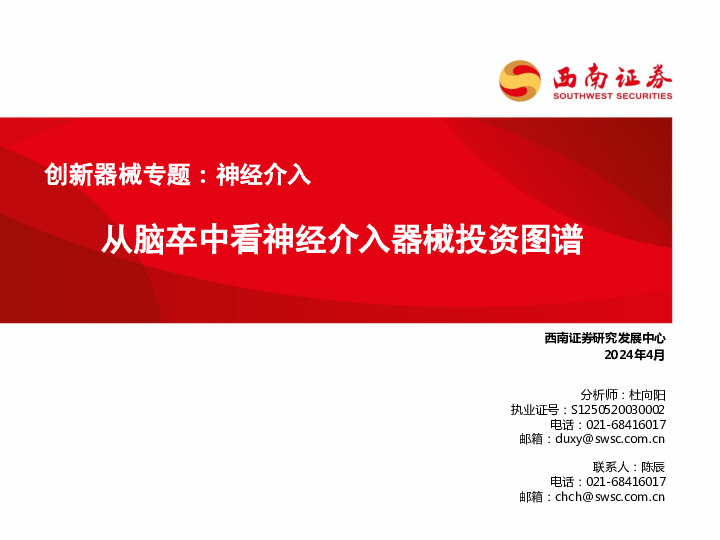 创新器械专题：神经介入-从脑卒中看神经介入器械投资图谱