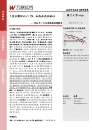 商贸零售行业2024年3月社零数据跟踪报告：3月社零同比+3.1%，必选品更具韧性