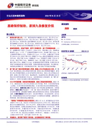 建筑装饰行业月报：基建保持韧劲，新国九条修复价值