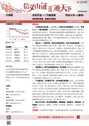 光伏行业1-2月度报告：装机维持高增，玻璃价格坚挺