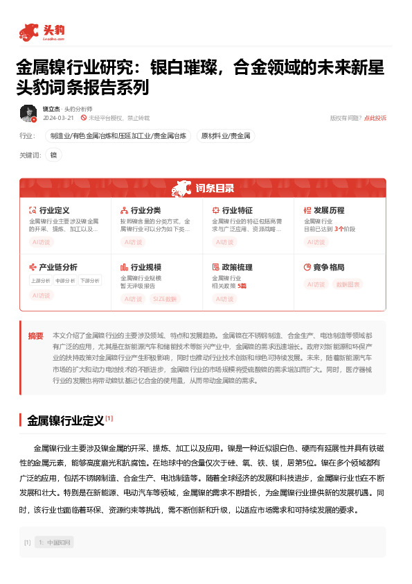 金属镍行业研究：银白璀璨，合金领域的未来新星 头豹词条报告系列
