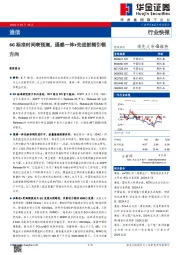 通信：6G标准时间表预测，通感一体+先进射频引领方向