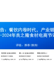 2024年良之隆食材电商节评析:餐饮供应链专题报告:餐饮内卷时代,产业链分工协作百花齐放