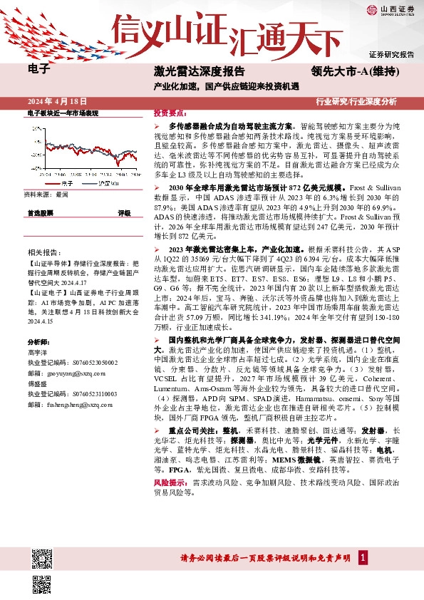 激光雷达深度报告：产业化加速，国产供应链迎来投资机遇