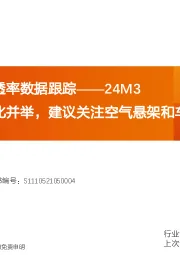 汽车零部件渗透率数据跟踪——24M3：高端化和低价化并举，建议关注空气悬架和车载显示