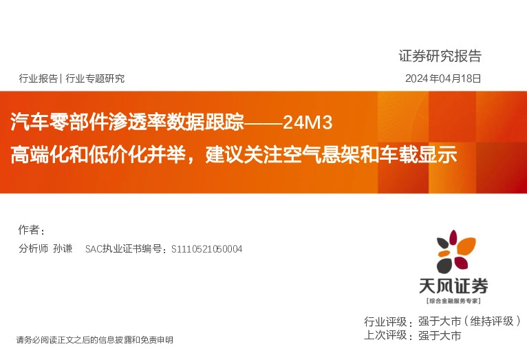 汽车零部件渗透率数据跟踪——24M3：高端化和低价化并举，建议关注空气悬架和车载显示