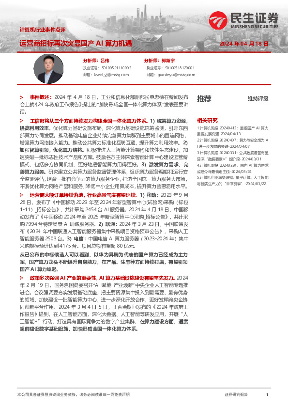 计算机行业事件点评：运营商招标再次突显国产AI算力机遇