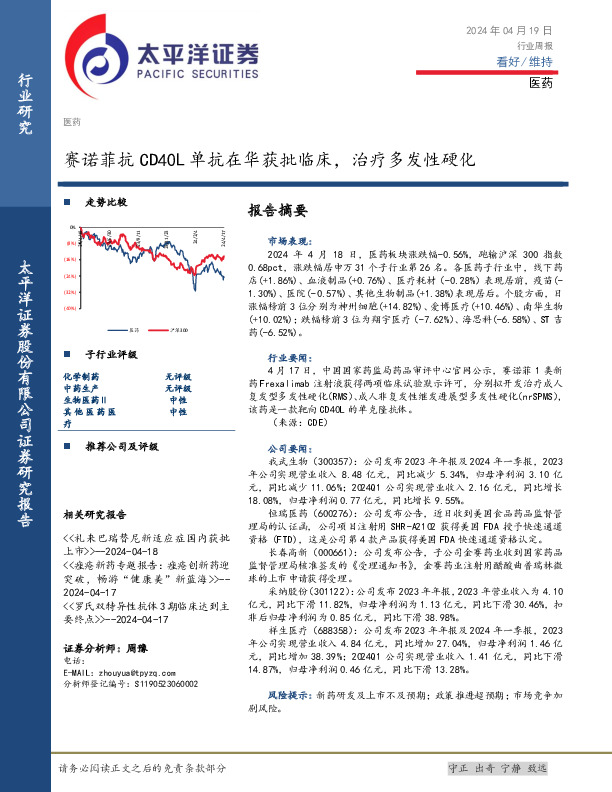医药行业周报：赛诺菲抗CD40L单抗在华获批临床，治疗多发性硬化