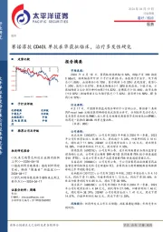 医药行业周报：赛诺菲抗CD40L单抗在华获批临床，治疗多发性硬化