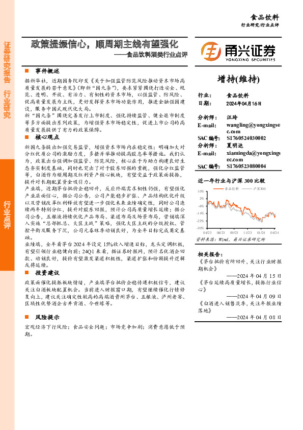 食品饮料酒类行业点评：政策提振信心，顺周期主线有望强化