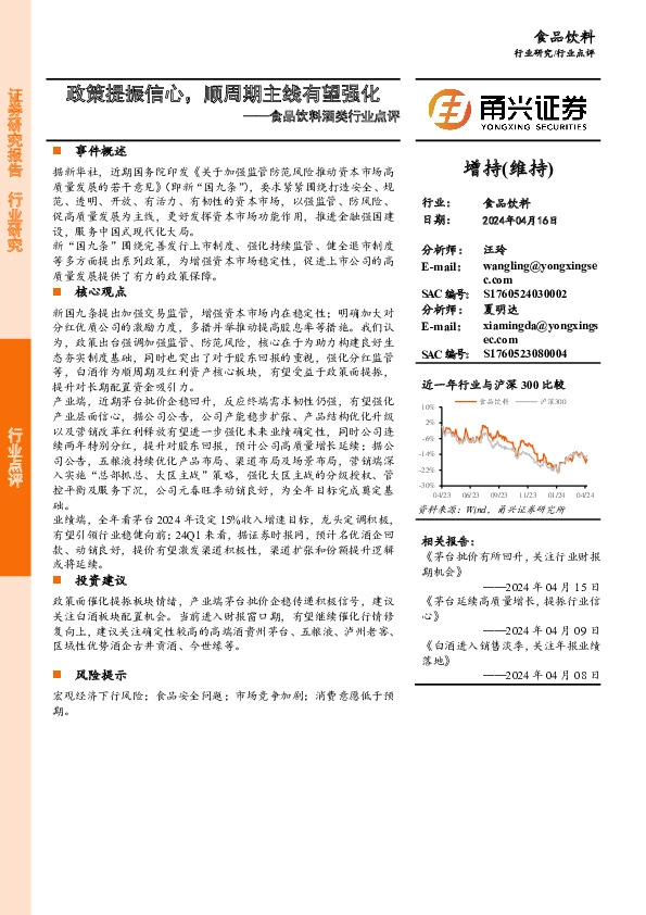 食品饮料酒类行业点评：政策提振信心，顺周期主线有望强化