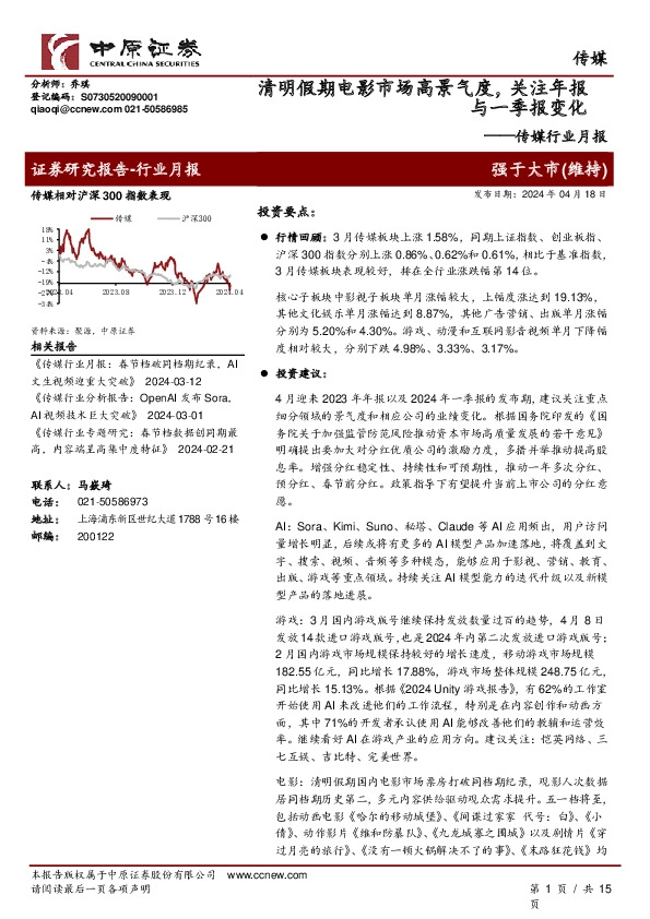 传媒行业月报：清明假期电影市场高景气度，关注年报与一季报变化