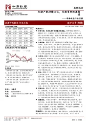 农林牧渔行业月报:生猪产能持续去化,生物育种加速推进