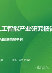 中国人工智能产业研究报告（VI）：山高泽长，AI鼎新自显于时
